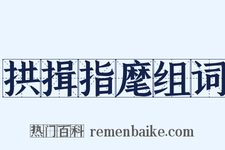 拱揖指麾组词是什么意思的图片